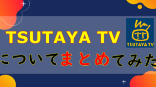 TSUTAYA TVについて　まとめてみた