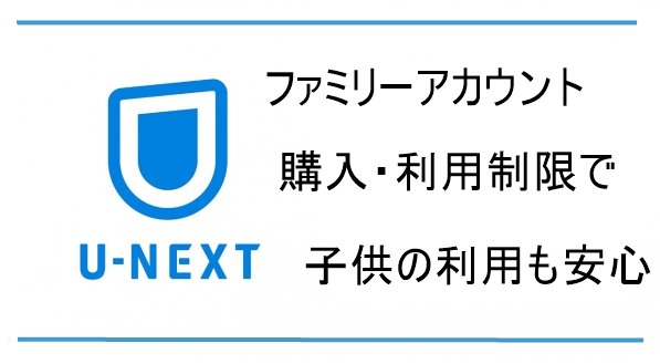 安心安全 U Nextファミリーアカウントの設定でコスパ最高 メリット デメリット Kaitoのお役立ち情報局