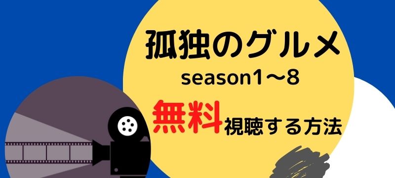 フル動画 ドラマ 孤独のグルメ シーズン1 ８ 無料視聴する方法 安全 Kaitoのお役立ち情報局