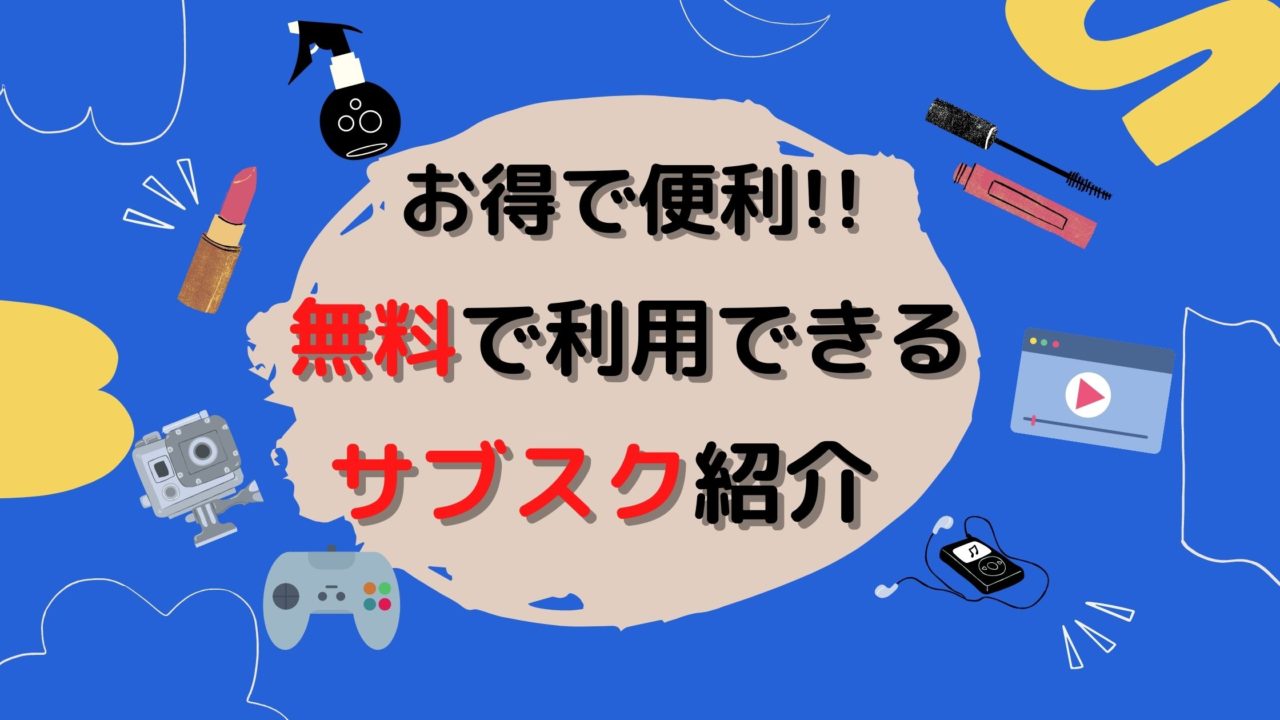 2021年版 無料期間のあるサブスク ジャンル別に紹介します Kaitoのお役立ち情報局